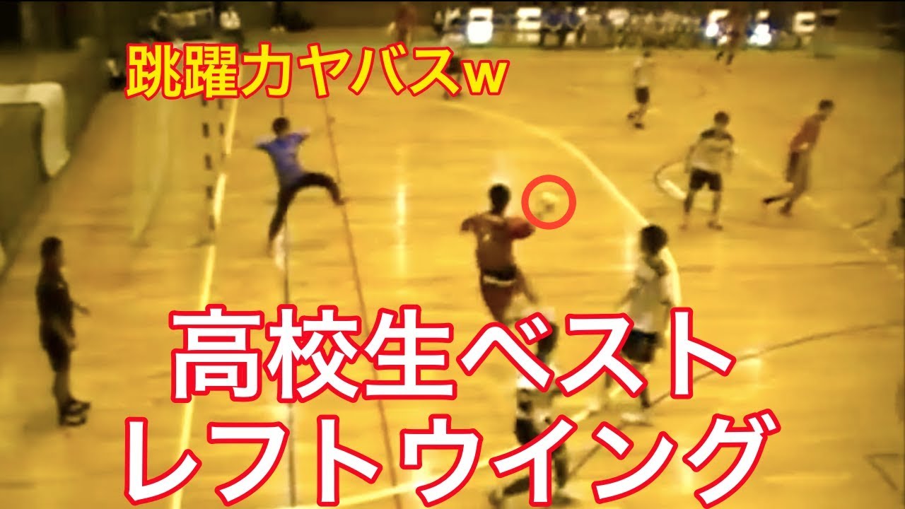 【ハンドボール】高校生レフトウイングがセンス抜群すぎw【高校生】