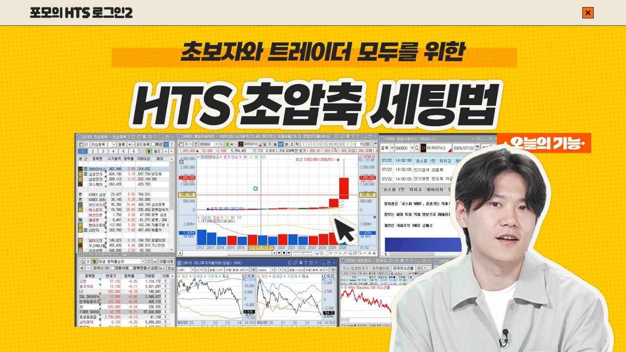 초보자부터 트레이더까지, 이 영상으로 끝내는 HTS 세팅법