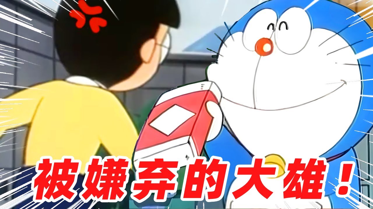 被嫌弃的大雄！【盖世猪猪】