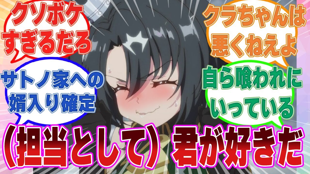 トレーナーがサトノクラウンに（担当として）好きだとクソボケ発言をした結果、強制うまぴょい＆サトノ家入りしてしまった反応集【ウマ娘/まとめ/反応集】