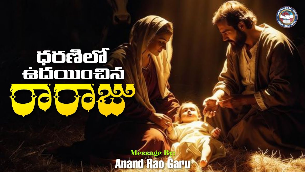  ధరణిలో ఉదయించిన రారాజు /Pastor: Anand Garu /Sunday Worship / 21-12-2025 #sundayworship