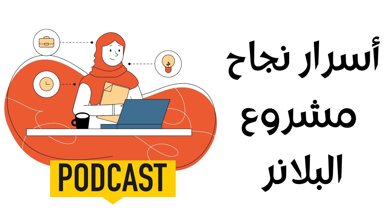 فكرة Cast : أسرار نجاح مشروع بيع البلانر :✅️سعر البيع 💸التسويق 📊والتوصيل 🛒اسمع  قبل ماتبدا 🛑