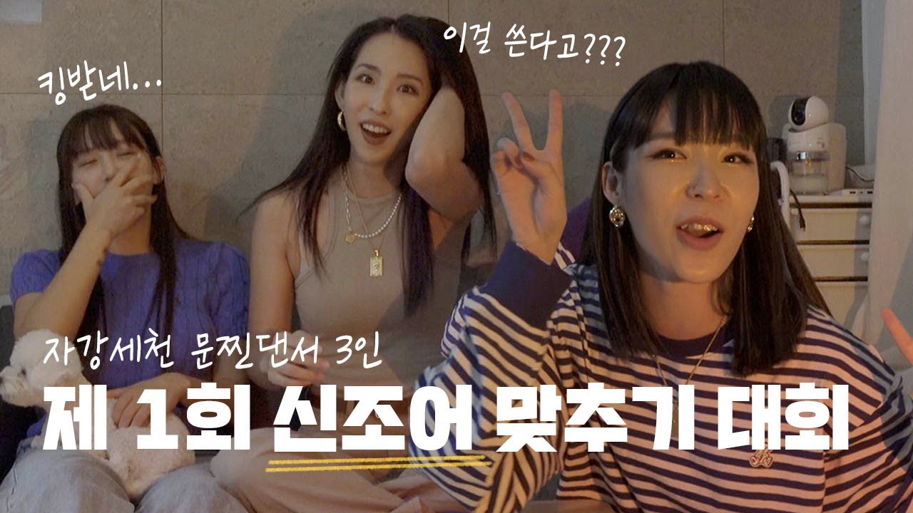 [ENG] 미나 vs효진vs금조 세기의 빅매치🔥댄서들이 신조어를 잘 모른다고?🤔