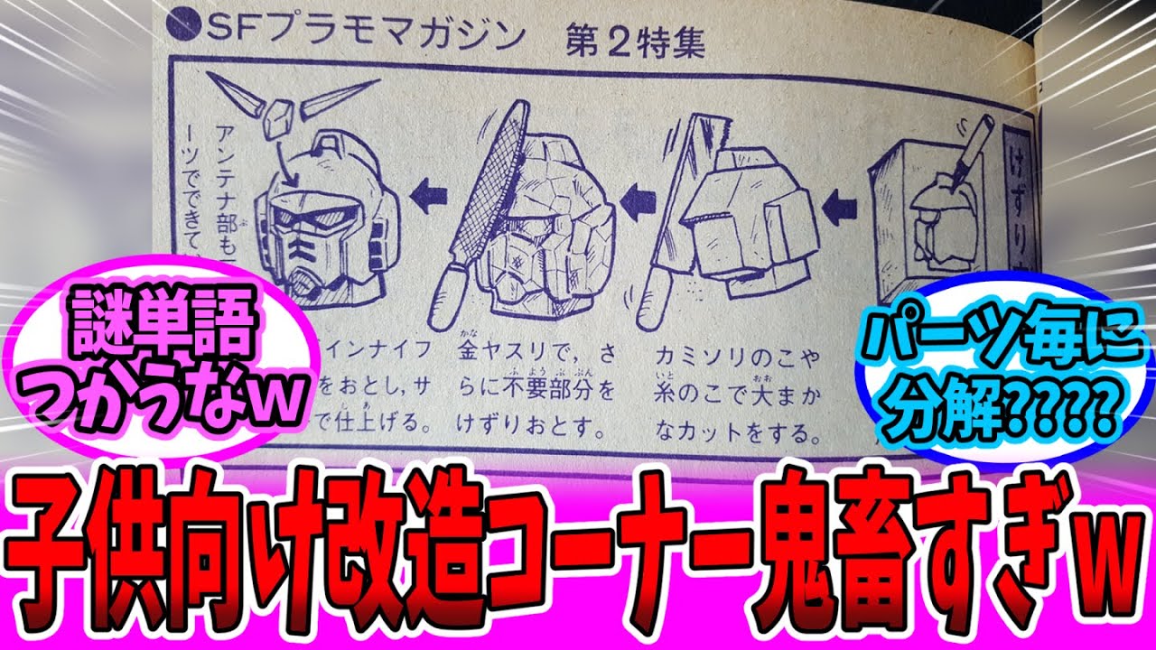 ガンプラ改造紹介コーナー、対象である子供にはハードルが高過ぎる…【ガンダム 反応集】【ガンダム】