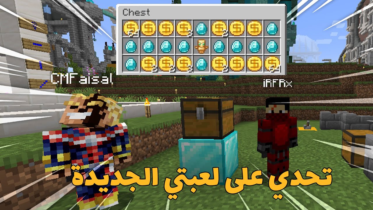 ماين كرو #15 | تحديت فيصل على لعبتي الجديدة !! I MineCrew