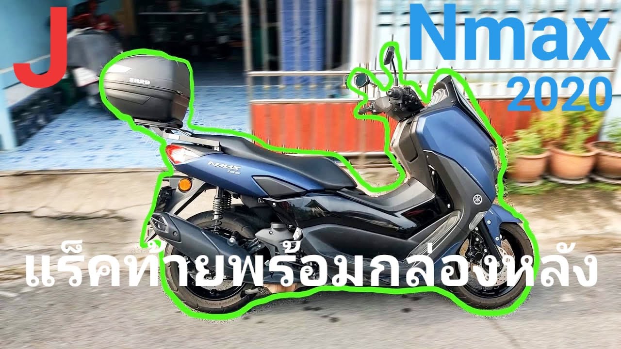 Nmax 2020 ติดตั้งแร็คท้ายพร้อมกล่องหลัง #AllNewYamahaNmax2020 BY[J]