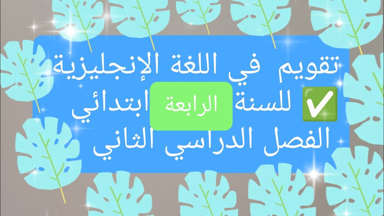 تقويم في اللغة الإنجليزية ✅ للسنة الرابعة إبتدائي للفصل الدراسي الثاني لعام 2026.