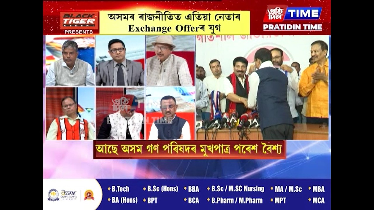 ‘জনমত’ত সাম্প্রতিক ৰাজনীতি, ৰাজনৈতিক দল আৰু নেতাৰ স্বৰূপ...মুখ্য সম্পাদক নিতুমনি শইকীয়াৰ সৈতে ‘জনমত’