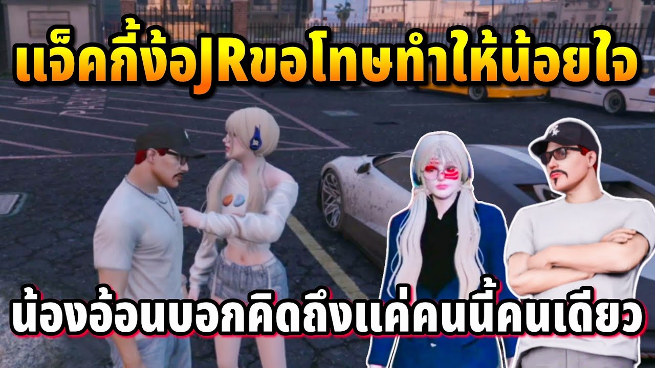 แจ็คกี้ง้อJRขอโทษทำให้น้อยใจ น้องอ้อนบอกคิดถึงแค่คนนี้คนเดียว | GTA STAR TOWN