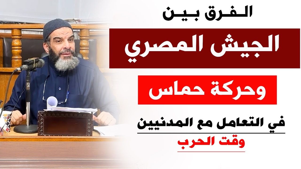 الفرق بين الجيش المصري وحركة حماس في التعامل مع المدنيين وقت الحرب - الشيخ عادل السيد