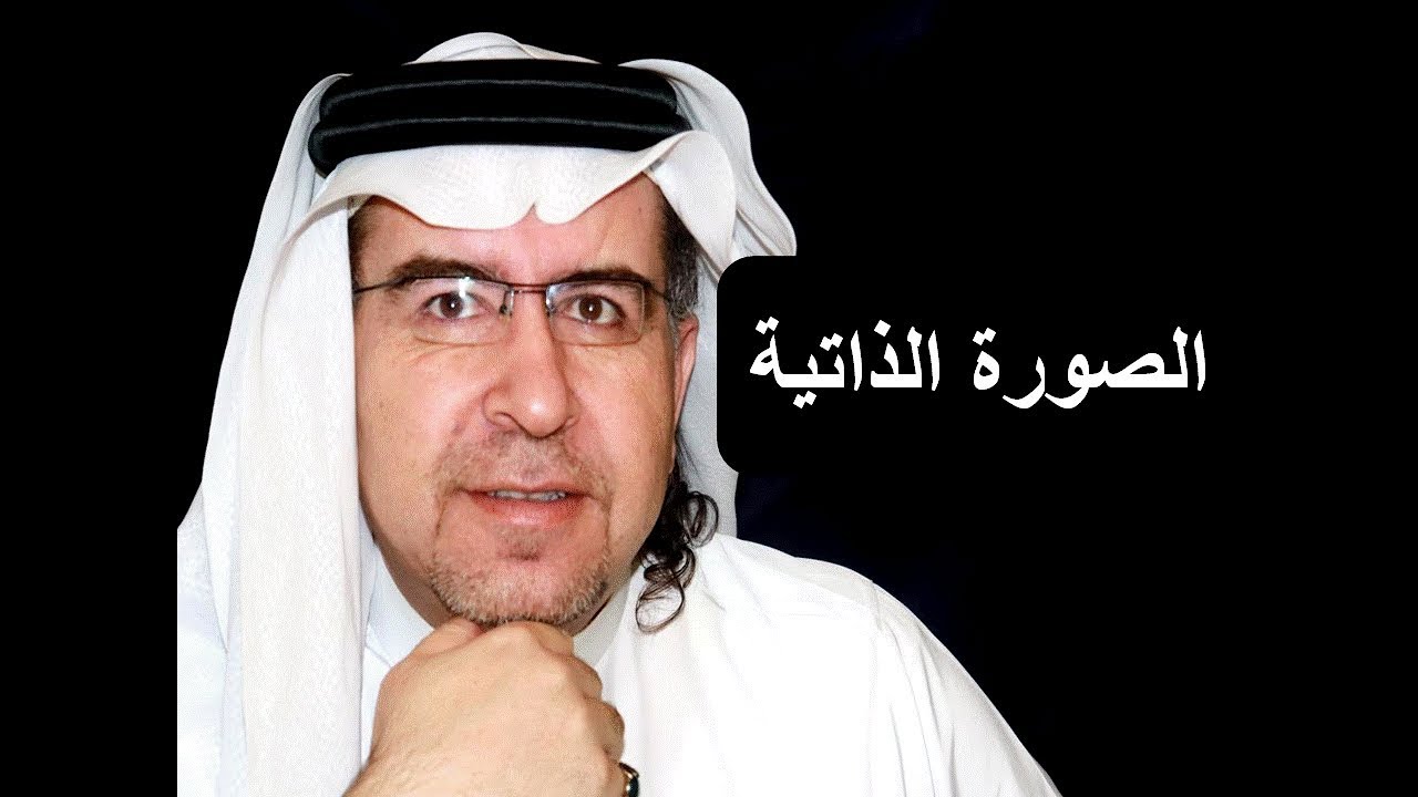 الصورة الذاتية هي التي توجهك د . محمد حبيب الفندي