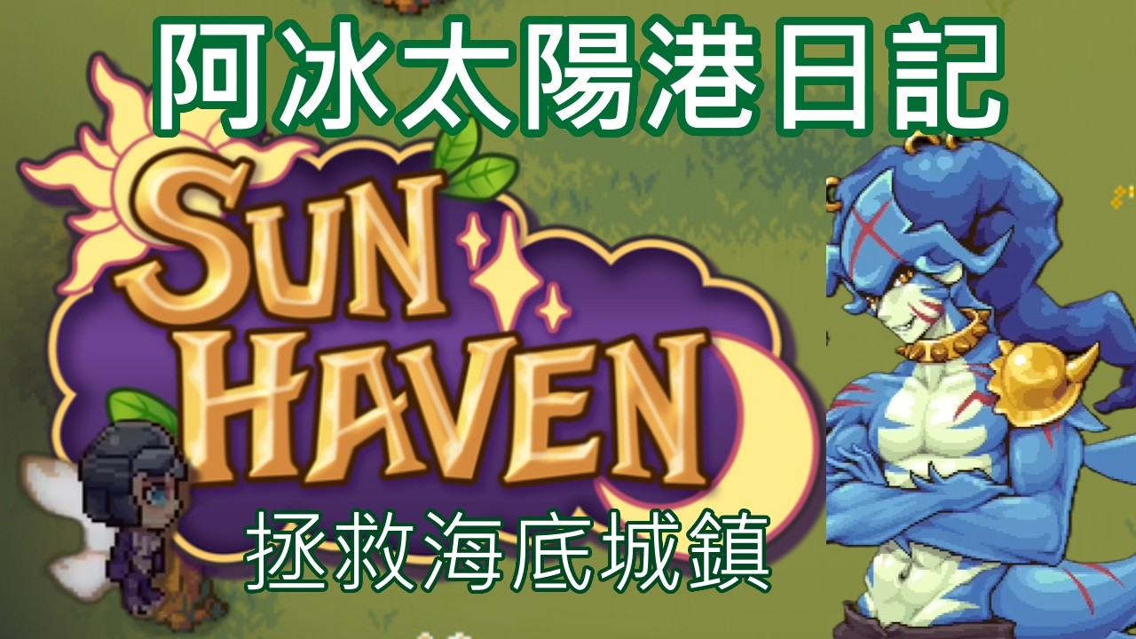 拯救海底城鎮，2個新漁人角色，阿冰太陽港日記8