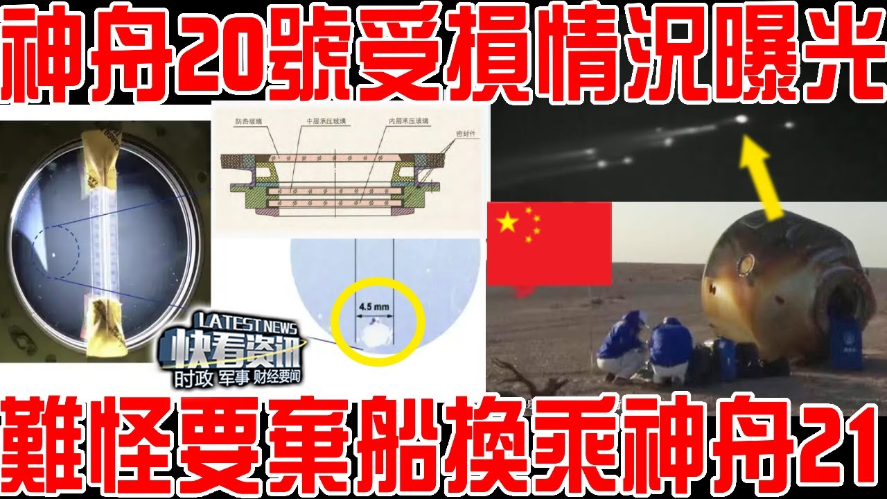 難怪要棄船換乘神舟21提前返回！神舟二十號受損情況曝光！&ldquo;负伤&rdquo;後另有妙用！美俄驚歎！