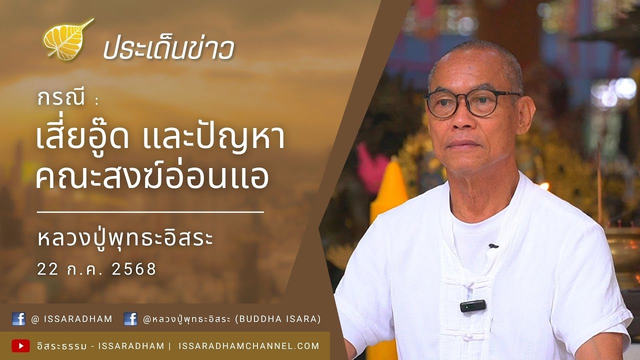 หลวงปู่พุทธะอิสระ ให้สัมภาษณ์ กรณี เสี่ยอู๊ดและปัญหาคณะสงฆ์อ่อนแอ 22ก.ค.2568