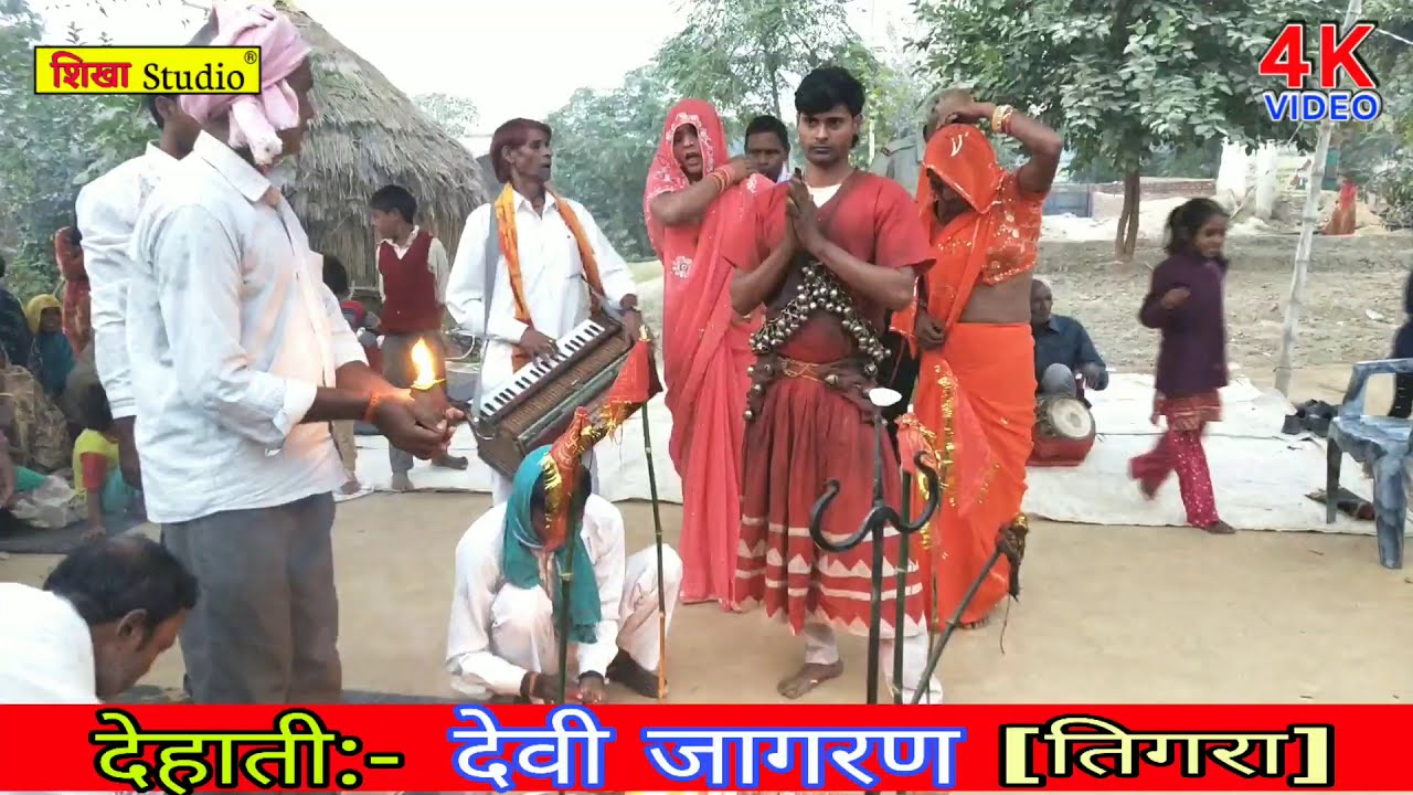 ✓✓440 वोल्ट का झटका //देहाती देवी जागरण पार्टी गंगा जमुनी //देवी मां से प्यार करने वाले जरुर देंखें