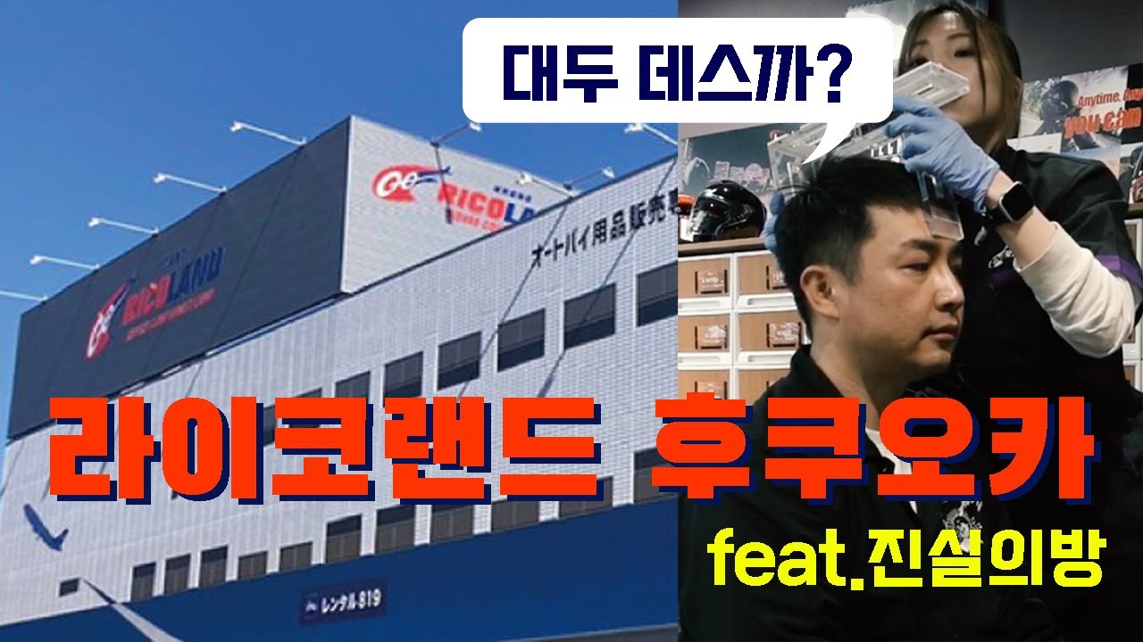 후쿠오카 라이코랜드 랜선 투어 | 라이더 참새방앗간  _ FUKUOKA RICOLAND Online Tour