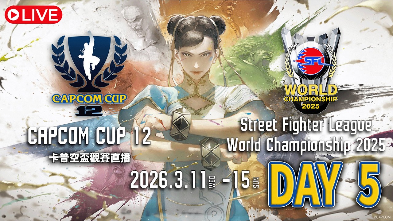 【同步收看】Street Fighter League: World Championship 2025 - 2