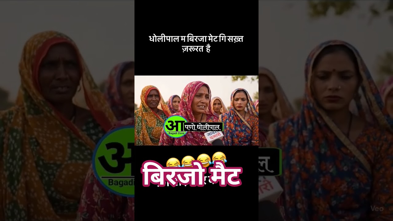 Birju mate, Birju vate viral, Birju mate viral video #youtubeshorts #trending #shorts  #viral