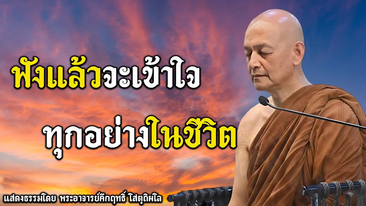 อยากรู้ว่ากรรมแบบไหนนำพาเรา…ต้องฟัง! #พุทธวจน | พระอาจารย์คึกฤทธิ์ โสตฺถิผโล #3