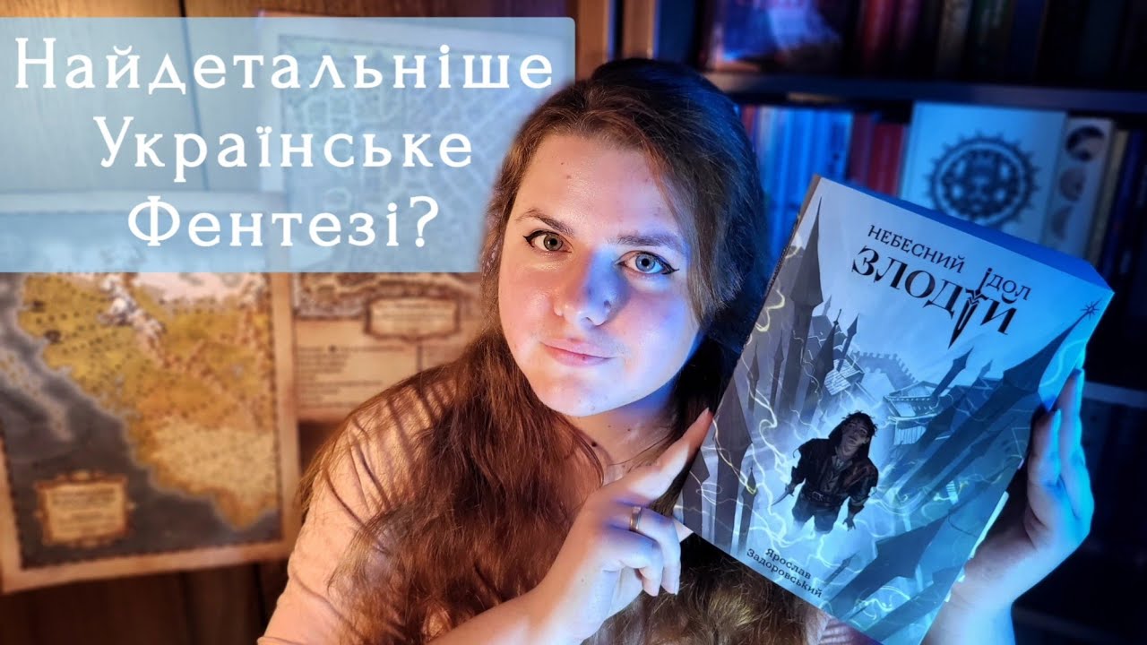Епічне міське фентезі🌌 ЯРОСЛАВ ЗАДОРОВСЬКИЙ 