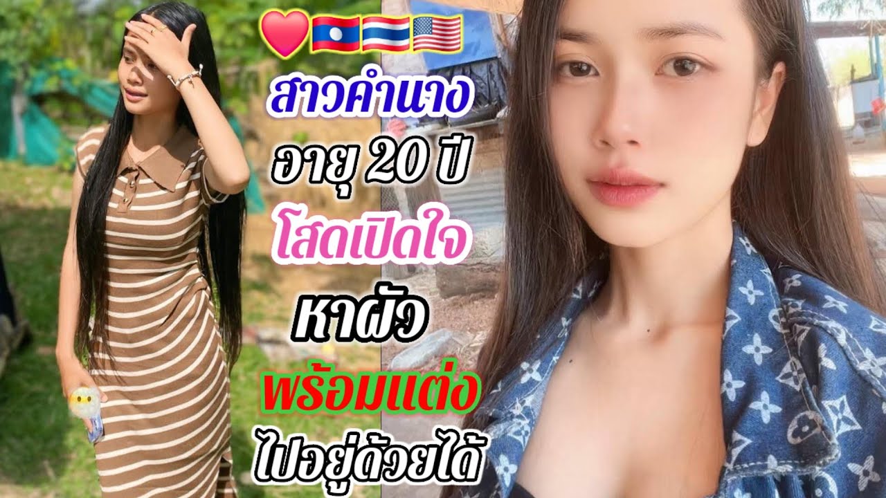 สาวโสด น้อยใจเปิดใจ❤️🇱🇦🇹🇭🇺🇸หลายรอบ แต่ไม่มีหนุ่มๆจริงจังด้วย..#สาวบุนเปี่ยง 20 กุมภาพันธ์ ค.ศ. 2026