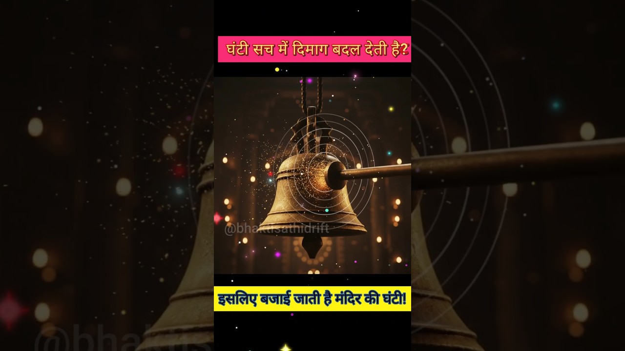 सावधान! मंदिर की घंटी बजाने से पहले ये जान लें 🔔🔥 