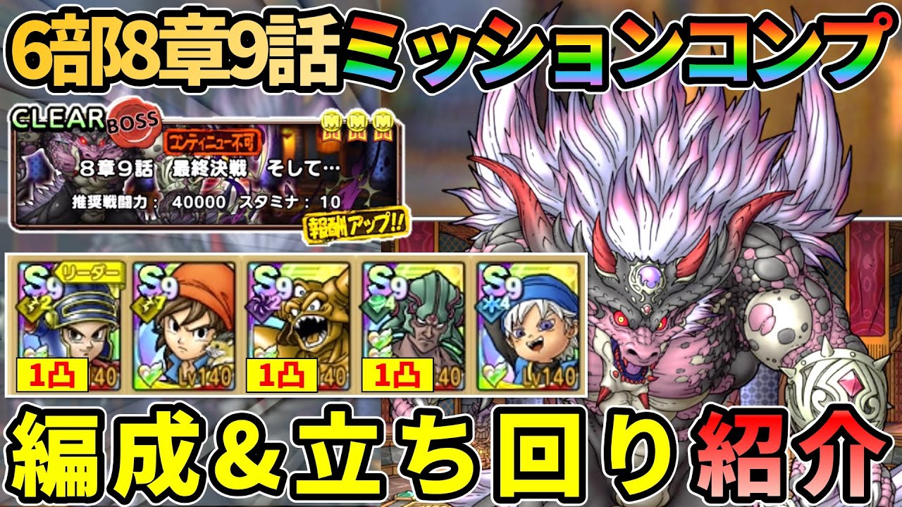 【ドラクエタクト】ストーリー6部8章9話ミッションコンプクリア編成/立ち回り紹介（ガチャキャラ1凸調整済み、天雷の勇者アンルシア/魔剣士ピサロ無し）
