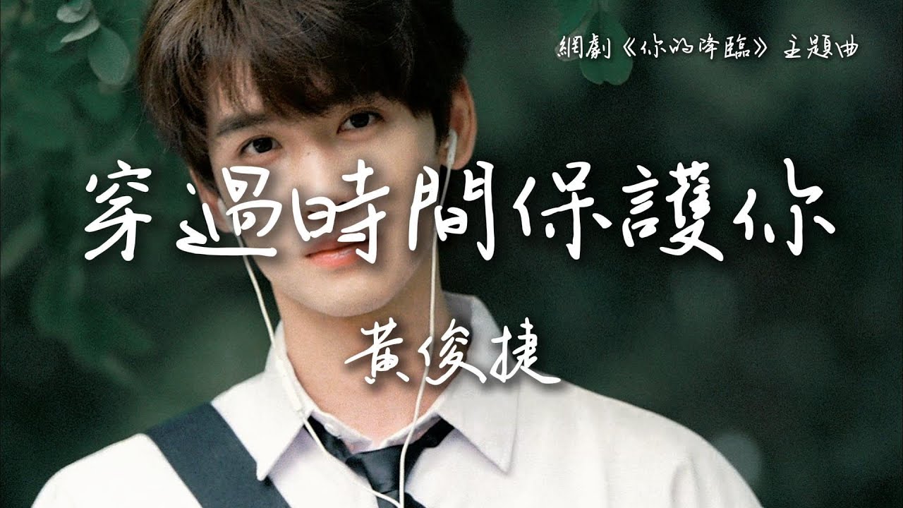 黄俊捷〈穿過時間保護你〉網劇《你的降臨》主題曲 Fell upon Me OST 【Eng/Pinyin Sub】