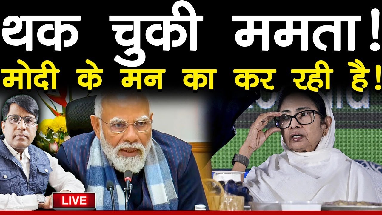 बंगाल में चुनावी संग्राम का एलान!  ममता परेशान! मोदी के मन का कर बड़ा खेल कर रही!