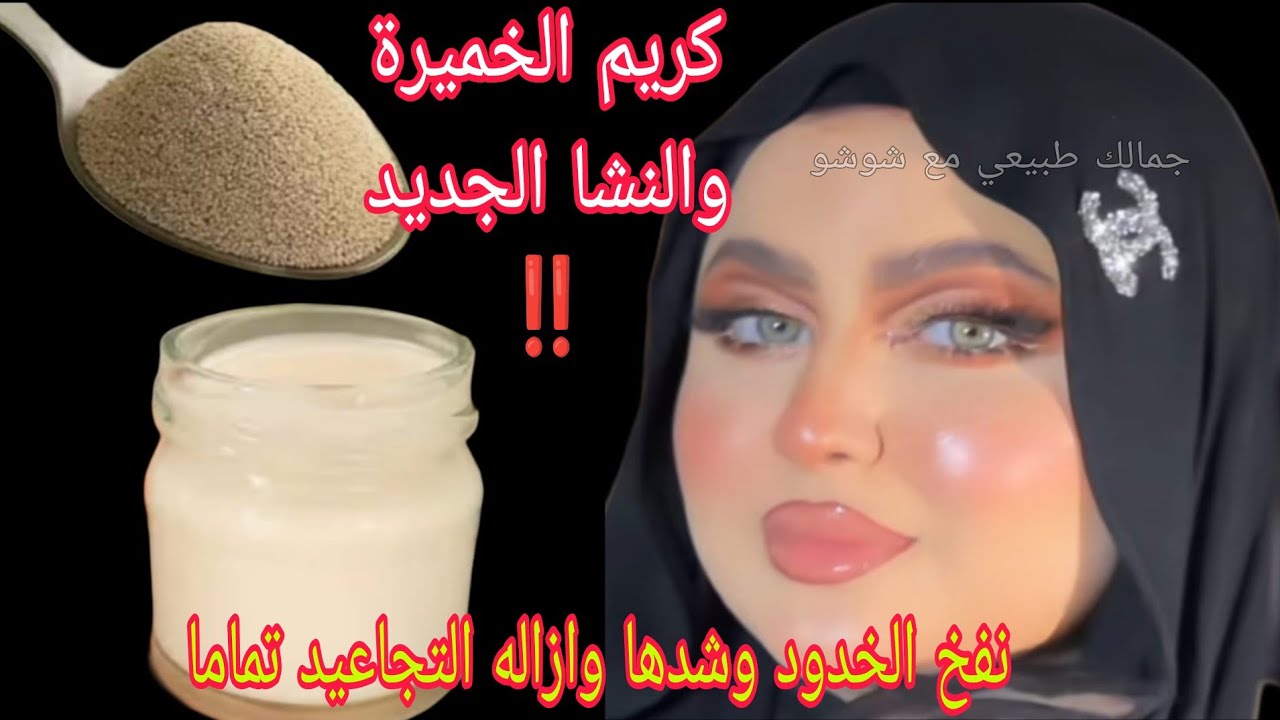 قناع الخميره والنشا الجديد‼️احصلي على خدود منفوخه ومشدودة بدون تجاعيد💯 بمكونات من مطبخك 💯