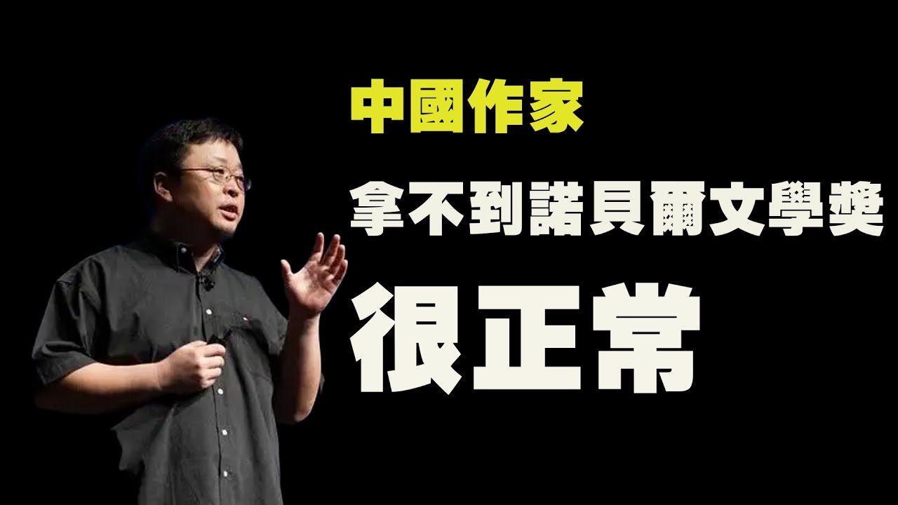 罗永浩：中国作家为什么拿不到诺贝尔文学奖|老罗语录