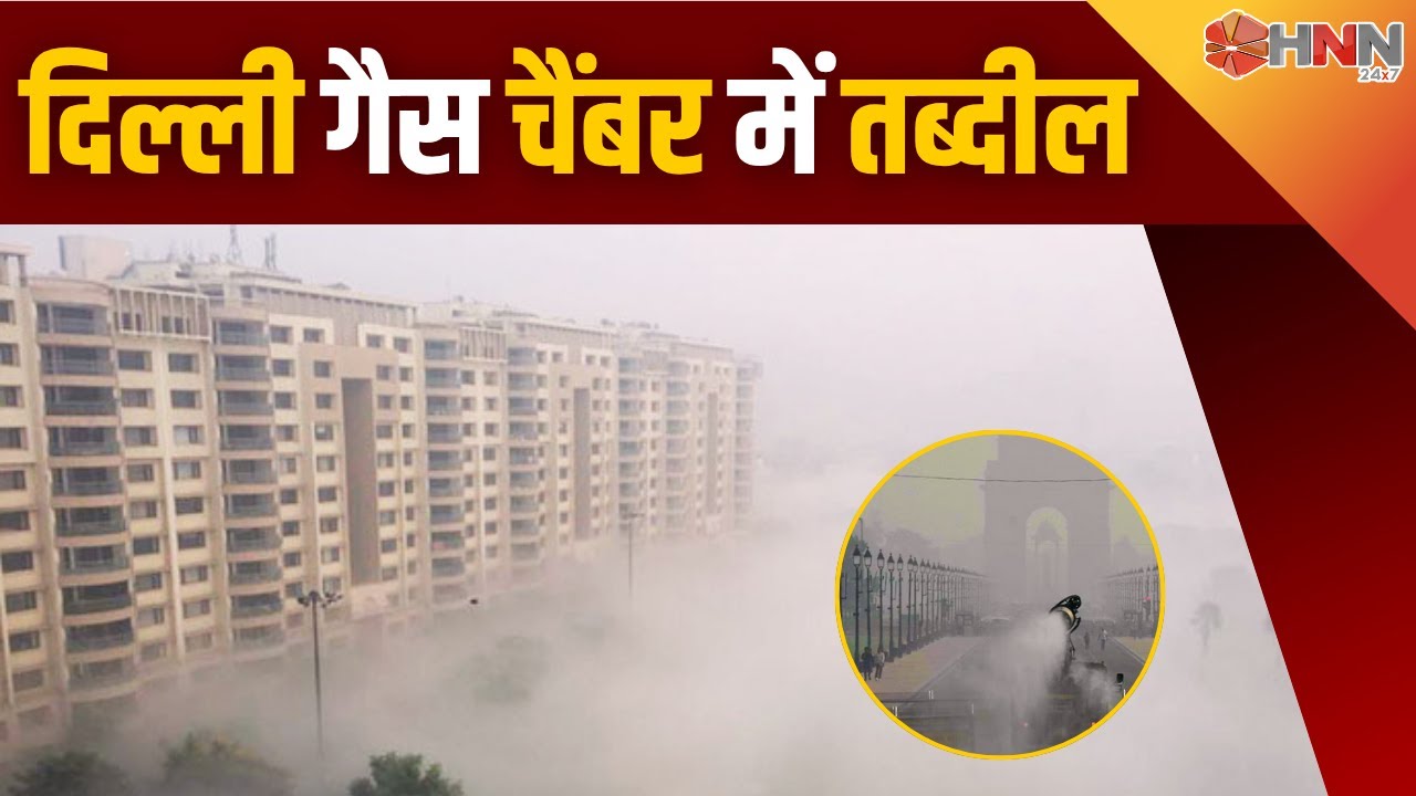 Delhi Air Pollution दिल्ली गैस चैंबर में तब्दील | HNN 24X7