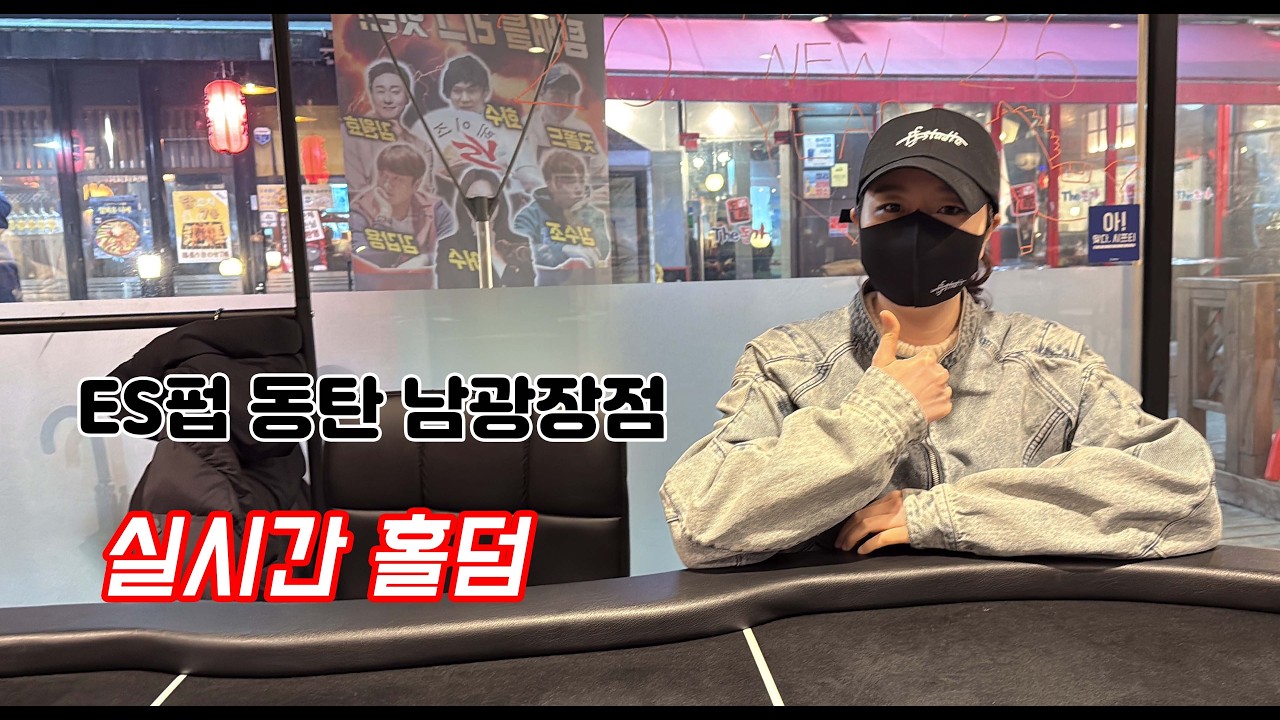 [실시간 홀덤] 동탄 이가탄 출격~~★  | ES펍 동탄 남광장점 | 포커
