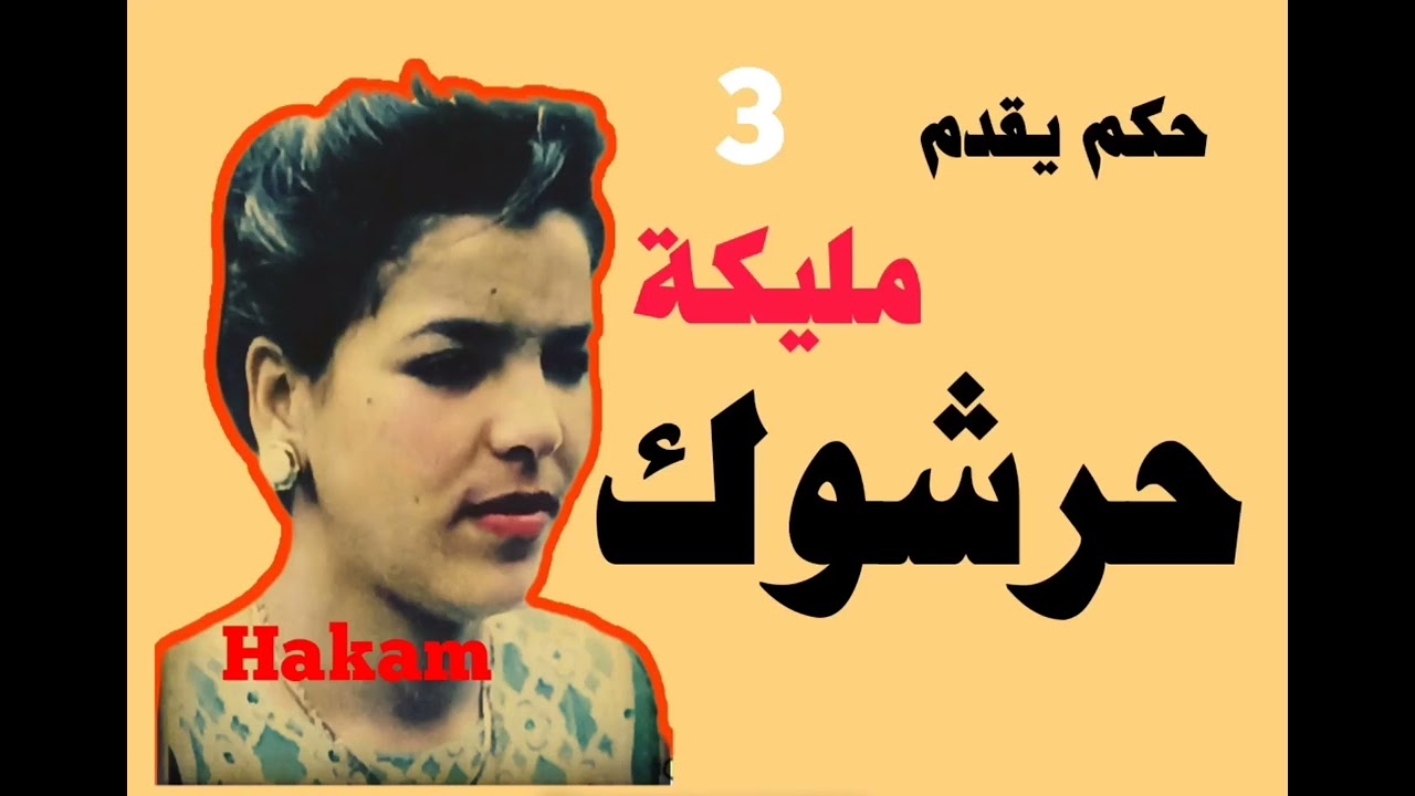 3نجمة الغرب الفنانة مليكة (حرشوك) malika