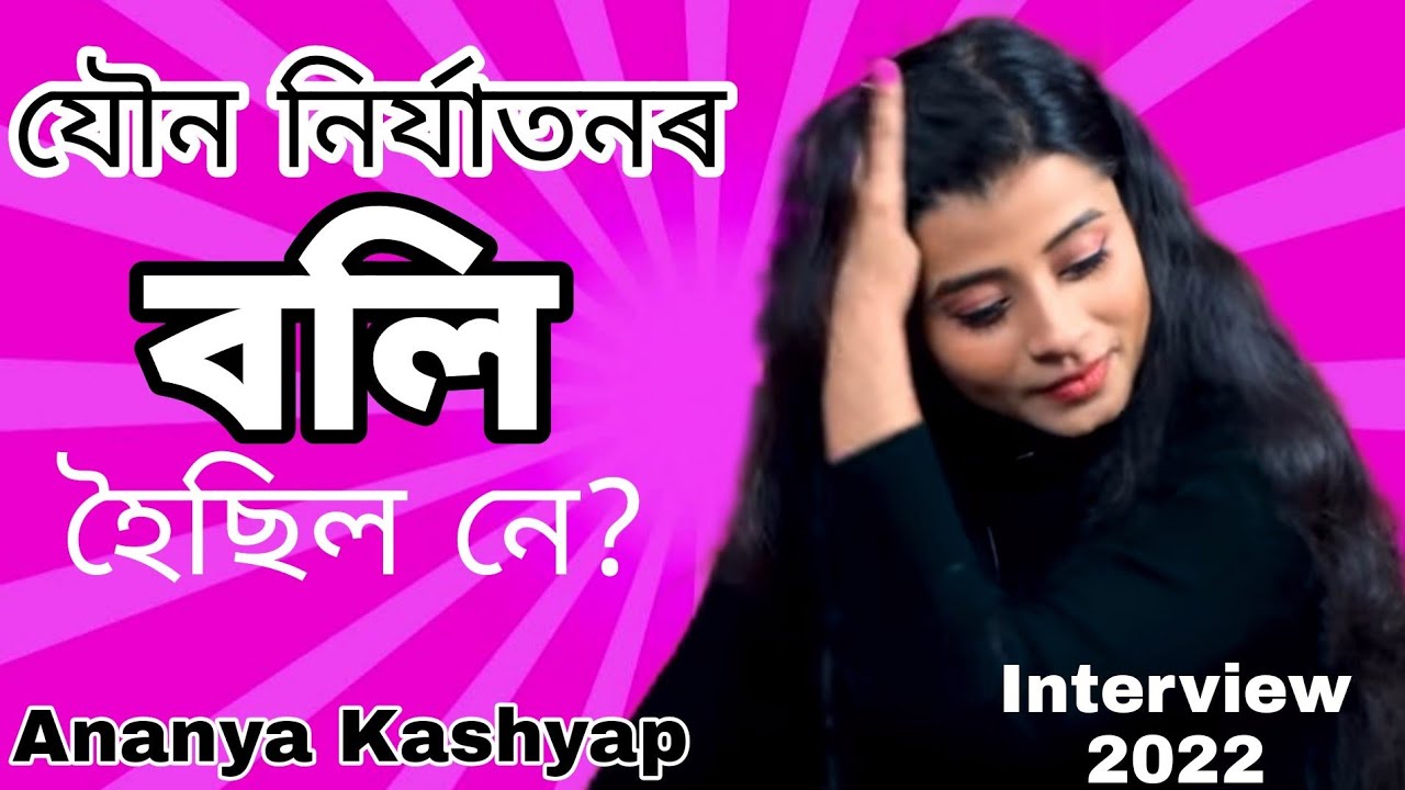 Troll হোৱা ভিডিঅ'ক লৈ কি ক'লে Ananya Kashyap এ  | Interview 2021 | JSS