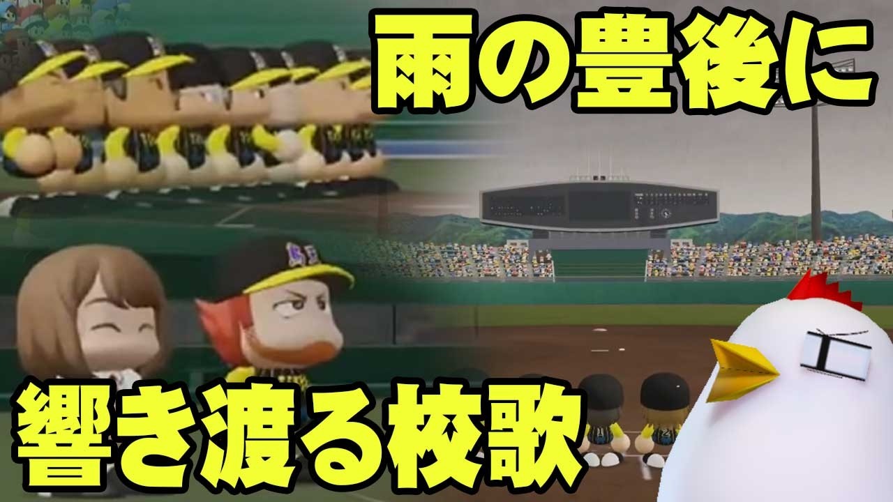 愛しかナイン【パワフルプロ野球2024-2025 栄冠ナイン】 26.3.16
