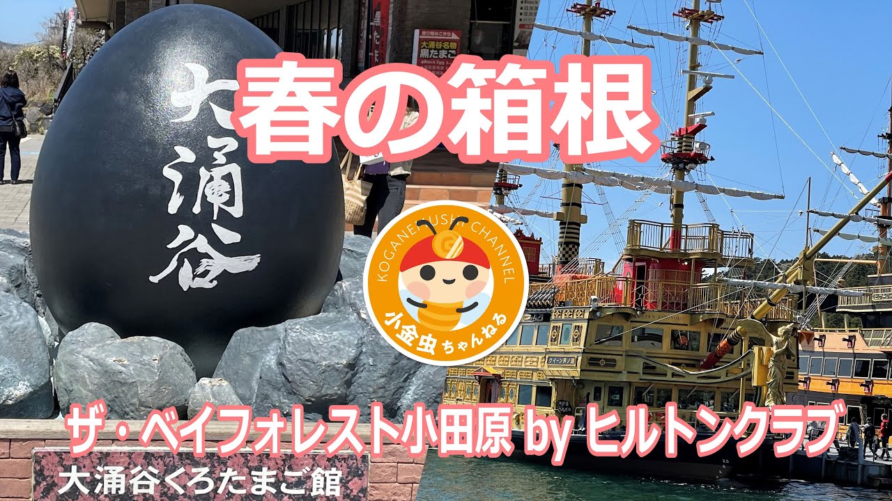 春の箱根　ザ・ベイフォレスト小田原byヒルトン