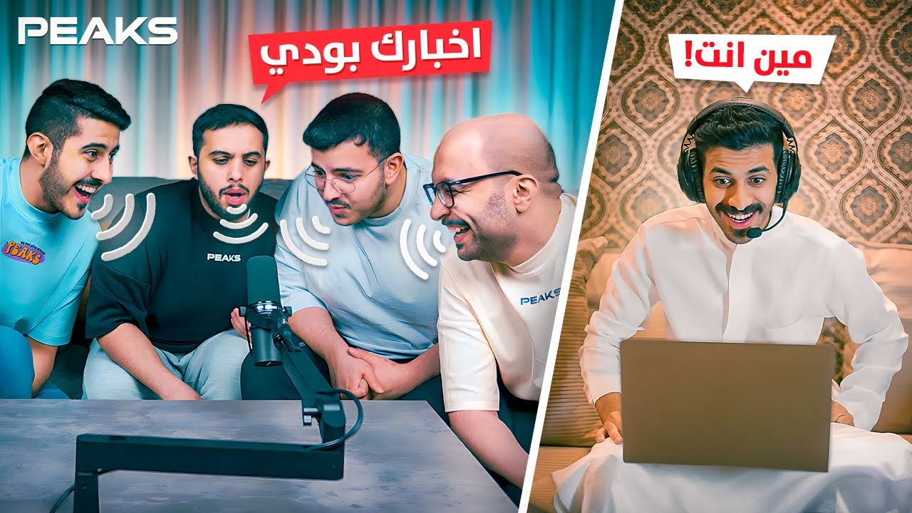 خمن صوت المشهور؟!🤔مع أعضاء بيكس💙