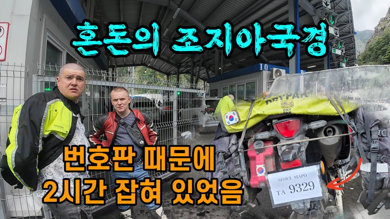 [유라시아횡단40] 번호판 잘못 붙여서 2시간 동안 국경에 잡혀 있었음