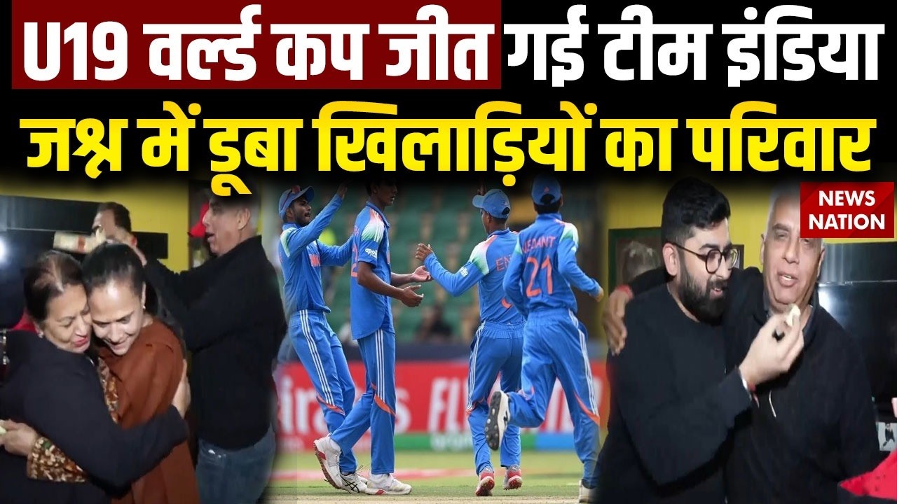 India wins U19 WC 2026: U19 वर्ल्ड कप जीत गई टीम इंडिया जश्न में डूबा खिलाड़ियों का परिवार