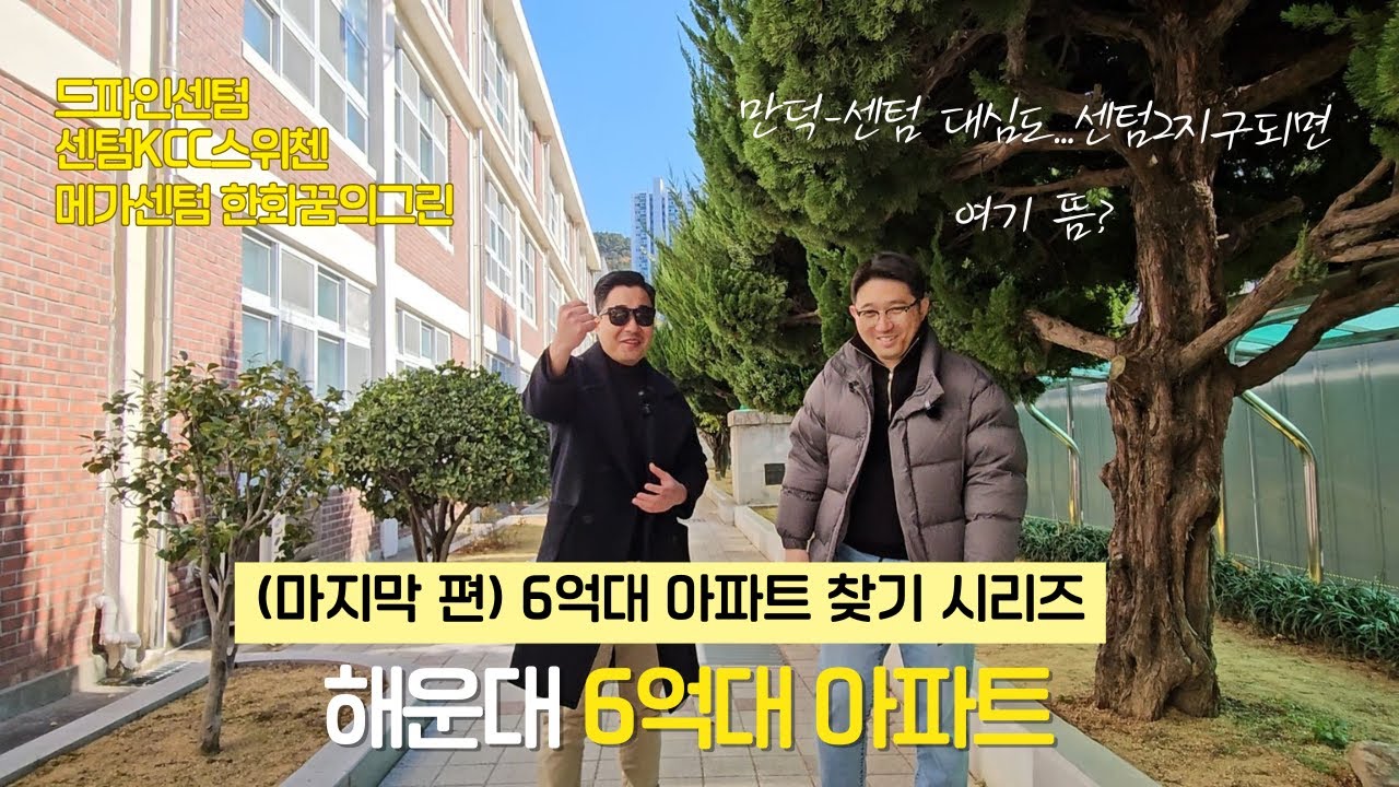 센텀 대심도, 센텀2지구 빅호재? 재송반여 2부 ㅣ 부임남TV