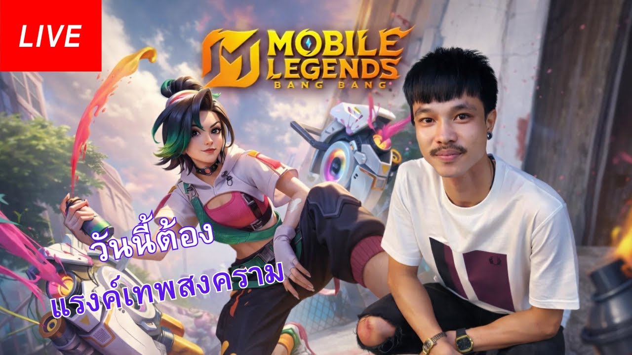 MLBB : มือไหม่ วันนี้ต้องเเรงค์ เทพสงคราม