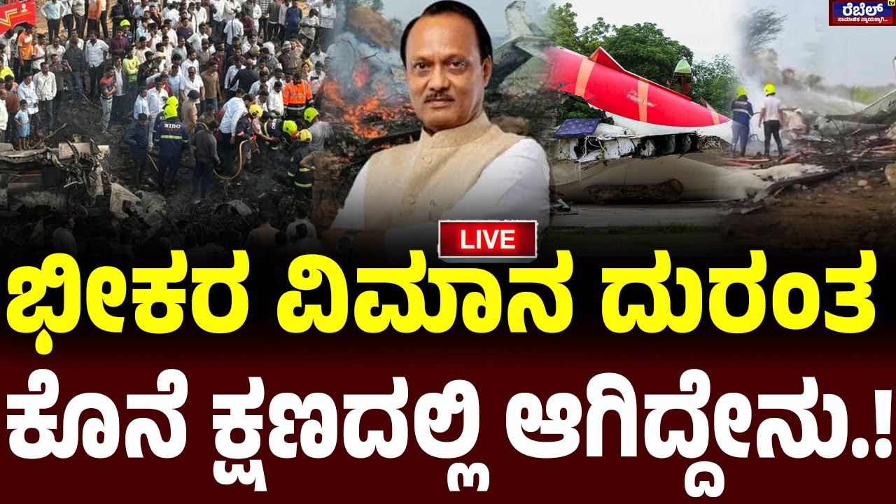 Ajit Pawar Death LIVE : ಭೀಕರ ವಿಮಾನ ದುರಂತಕೊನೆ ಕ್ಷಣದಲ್ಲಿ ಆಗಿದ್ದೇನು..!  | Rebel TV