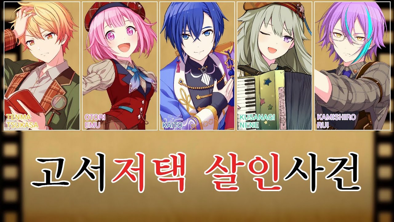 [프로세카] 고서저택 살인사건(古書屋敷殺人事件) full ver. | 원더랜즈×쇼타임 × KAITO(ワンダーランズ×ショウタイム × KAITO) 파트별 가사 영상