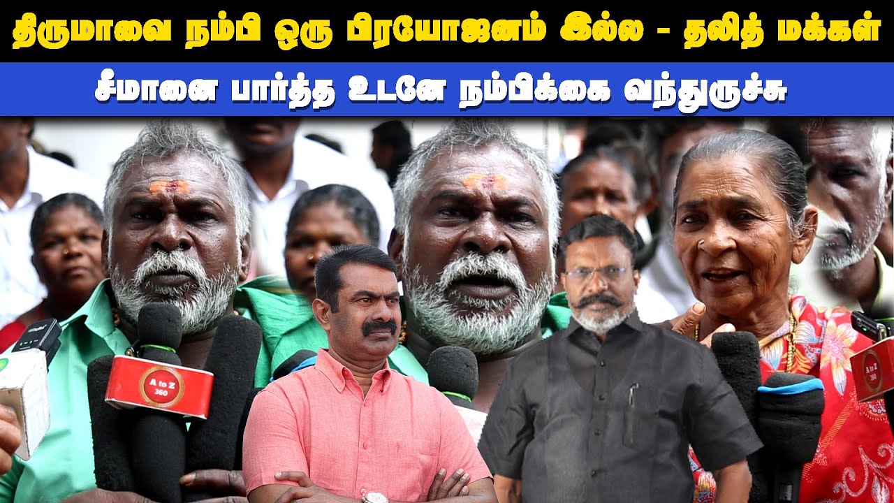 சீமானை பார்த்த உடனே நம்பிக்கை வந்துருச்சு - திருமாவை நம்பி ஏமாந்துட்டோம் | Thamizhar aatchi