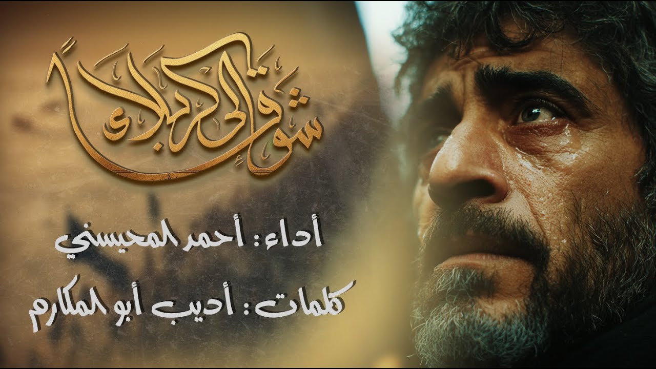 شوقاً إلى كربلاء -- المنشد أحمد المحيسني 2025