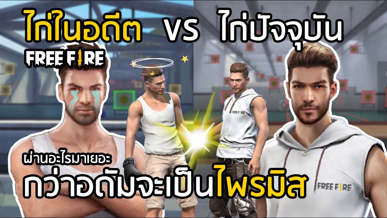Free Fire ไก่ในอดีต VS ไก่ในปัจจุบัน กว่าอดัมจะเป็นไพรมิส ใครทันบ้าง!!?[FFCTH]
