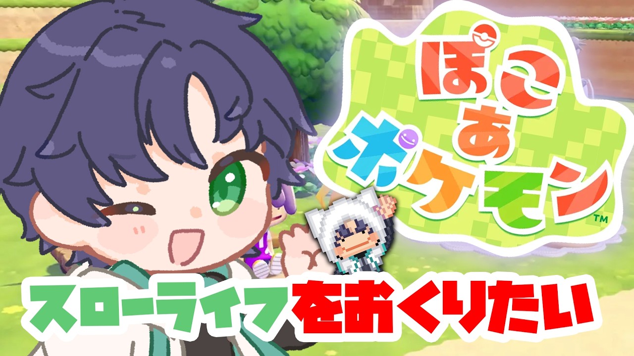 【#朝活】【#ぽこあポケモン】念願のポケモンとのスローライフ【まえちゃん/Vtuber】