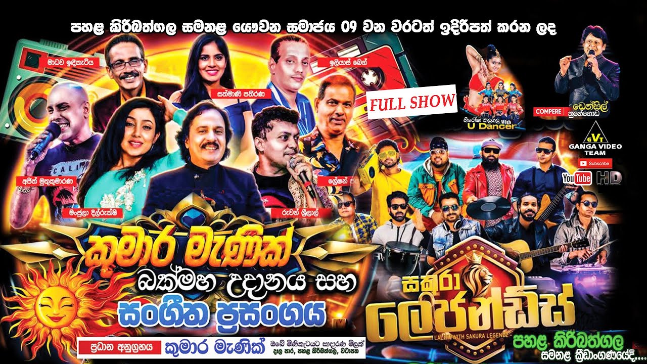 Sakura Legendz Pahala Kiribathgala 2025 | සකුරා ලෙජන්ඩ්ස් කුමාර මැණික් සංගීත රාත්‍රිය පහල කිරිබත්ගල