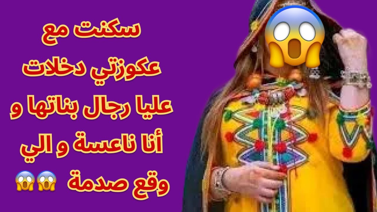 سكنت مع عكوزتي دخلات عليا رجال بناتها و أنا ناعسة و الي وقع صدمة  😱😱